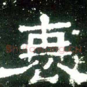 衰