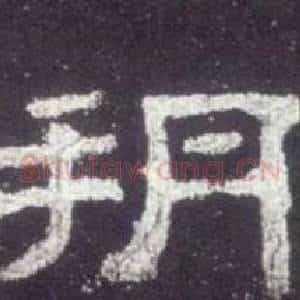 朔