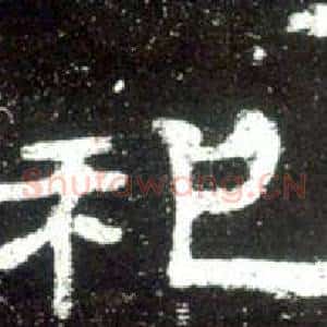 祀