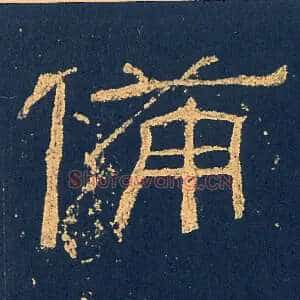 備
