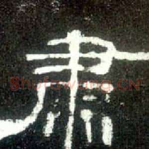 肃