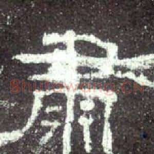 肅