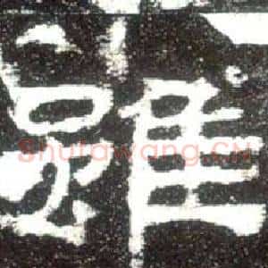 雖