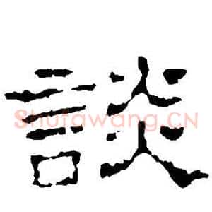谈