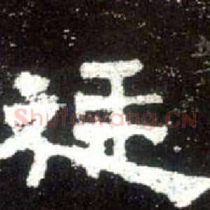 廷