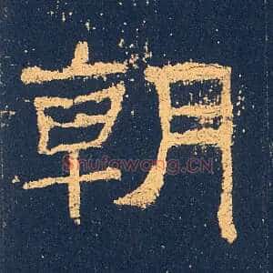 朝