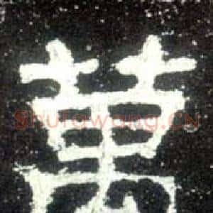 萬