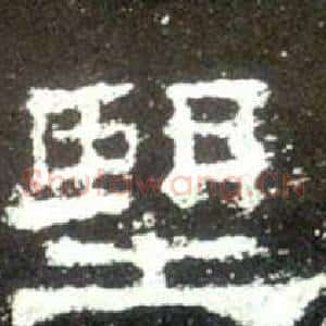 望