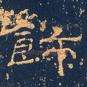 飾