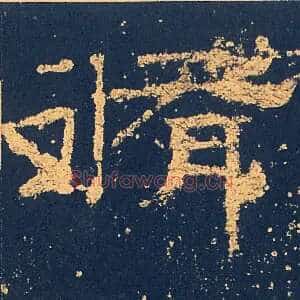 脩