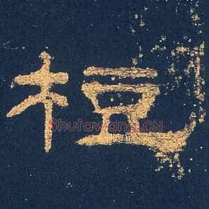 梪