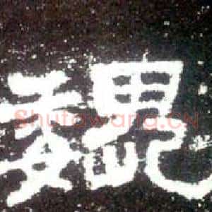 魏