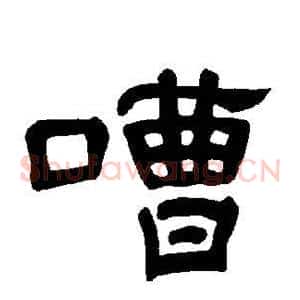 嘈