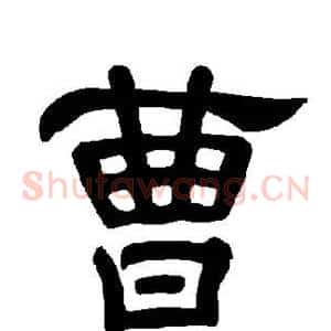 曹
