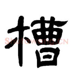 槽