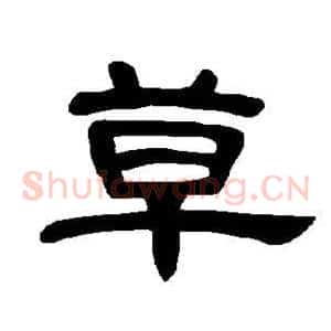 草