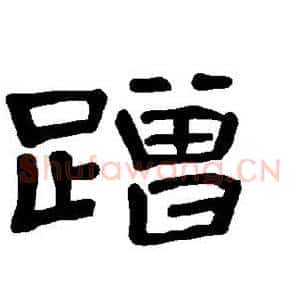 蹭