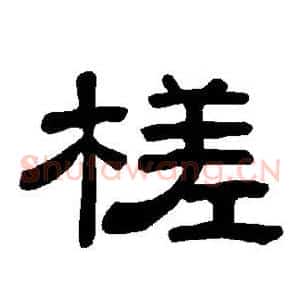 槎