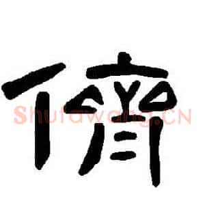 儕