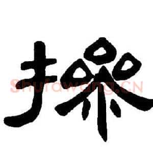 掺