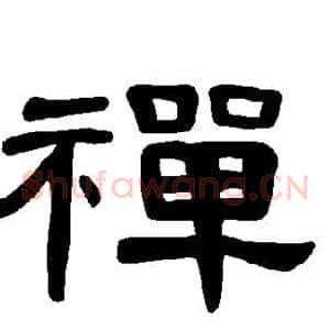 禅