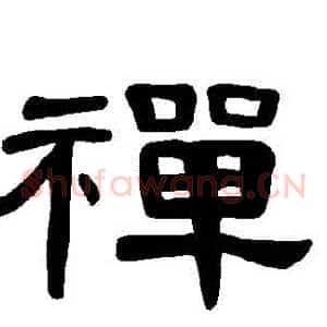 禪