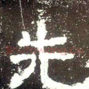 先