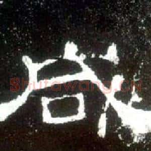 咸