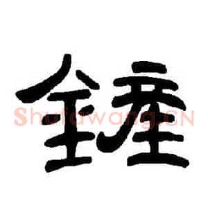 鏟