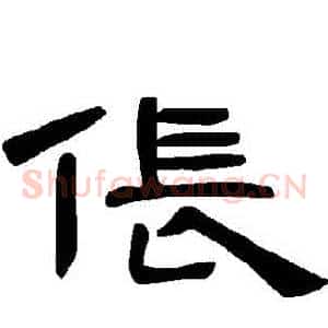 倀