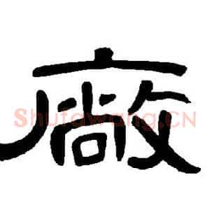 厂