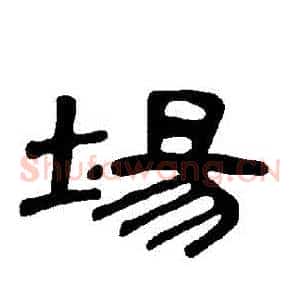 場