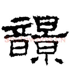 响