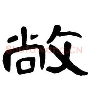 敞
