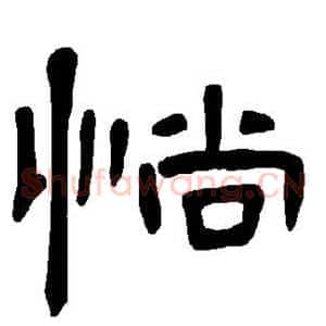 惝