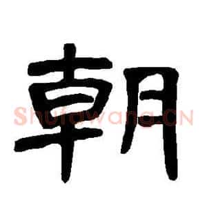 朝