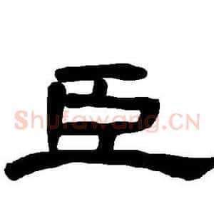 臣