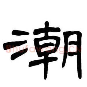 潮