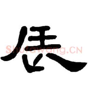 辰