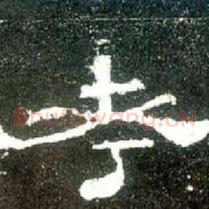 孝