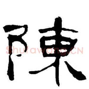 陳