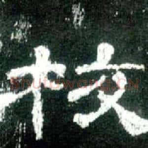校