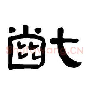 龀