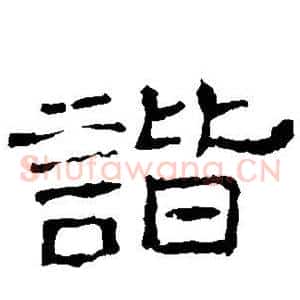 谐