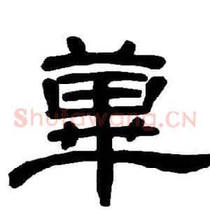 荜