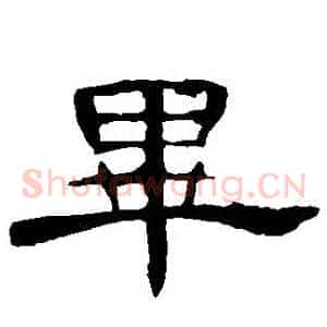 畢