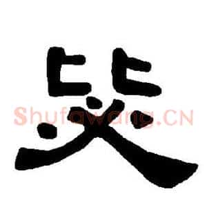 毖