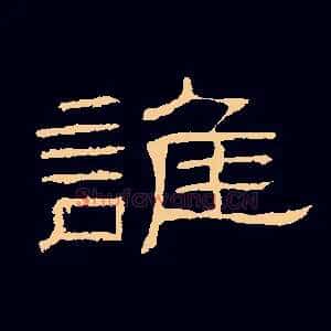 谁