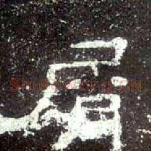 屑