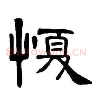 愎